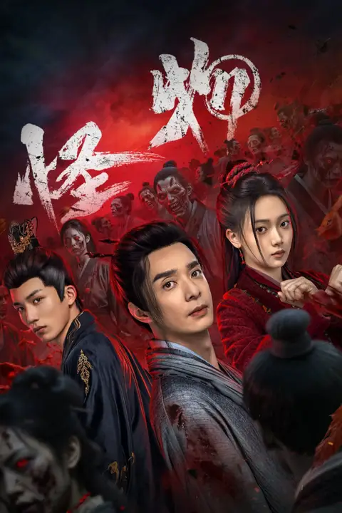 《怪物》封面