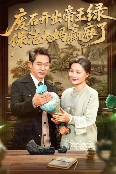 《废石开出帝王绿,保洁大妈赢麻了》封面