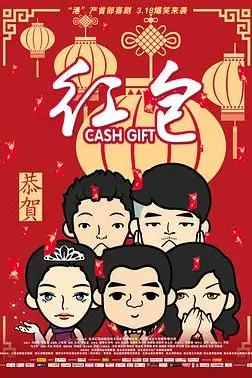 《红包》封面