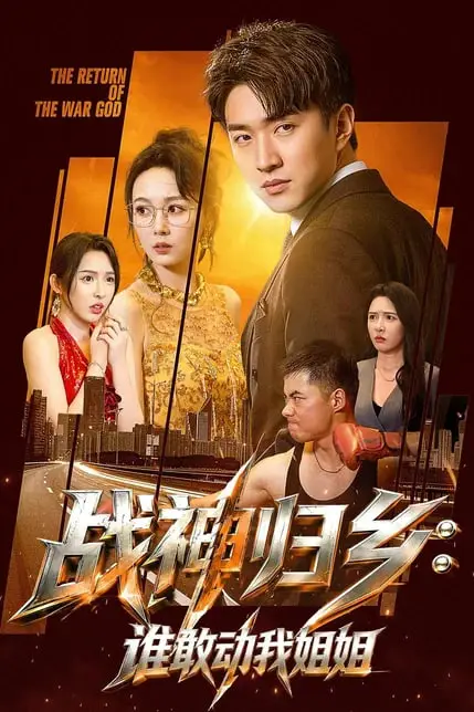 《战神归乡:谁敢动我姐姐》封面