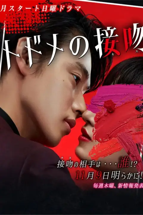 《致命之吻》封面