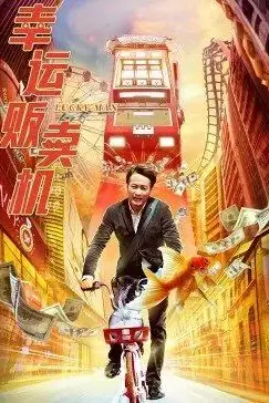 《幸运贩卖机》封面