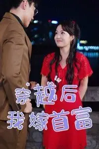 《穿越后我嫁首富》封面