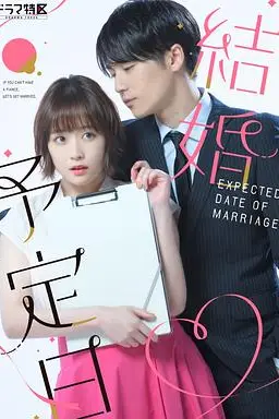 《結婚予定日》封面
