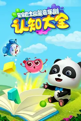 《宝宝巴士启蒙音乐剧之认知大全》封面