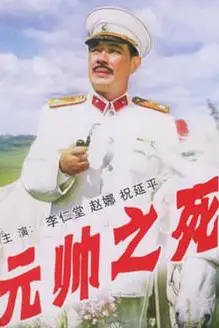 《元帅之死》封面