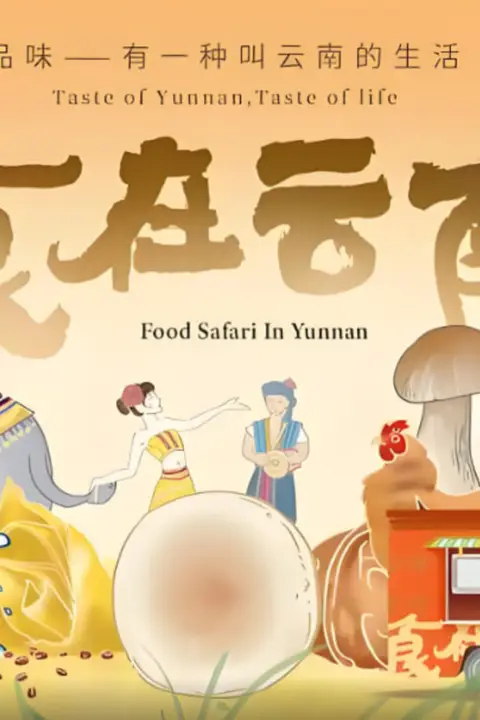 《食在云南 第二季》封面