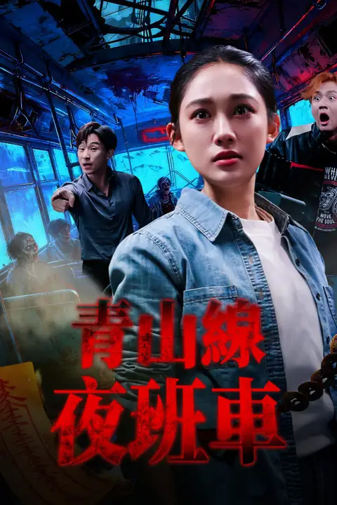 《青山线夜班车》封面