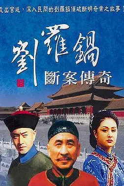 《刘罗锅断案传奇》封面