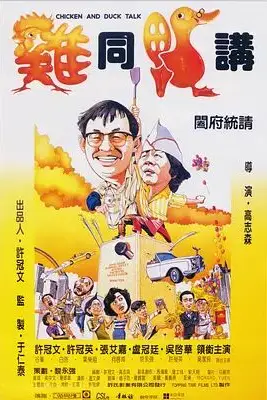 《鸡同鸭讲》封面