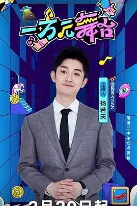 《一万元舞台》封面