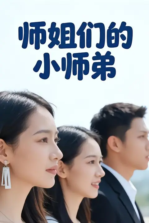 《师姐们的小师弟》封面