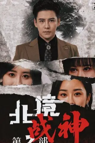 《北境战神第二部》封面