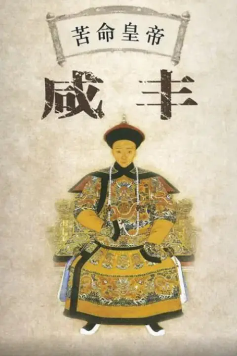 《百家讲坛：苦命皇帝咸丰》封面