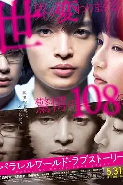 《平行世界·爱情故事》封面