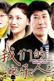 《我们的快乐人生》封面