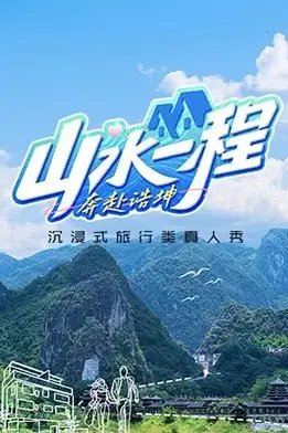 《山水一程·奔赴浩坤》封面