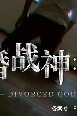 《离婚战神:崛起》封面