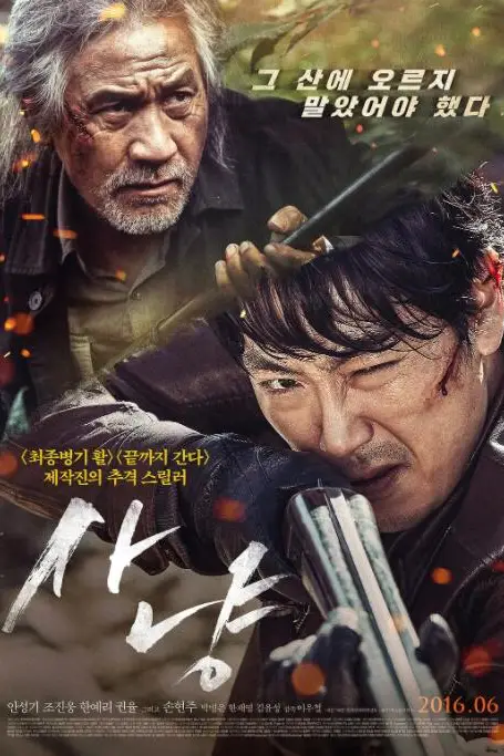 《狩猎2016》封面
