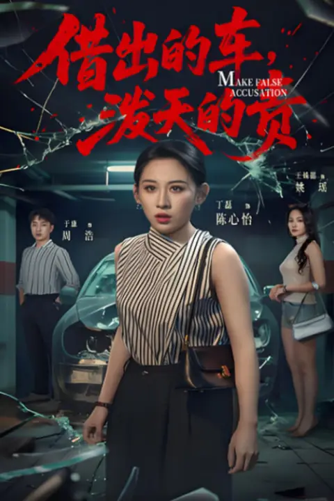 《借出去的车泼天的责》封面
