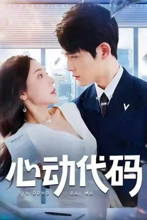 《心动代码》封面