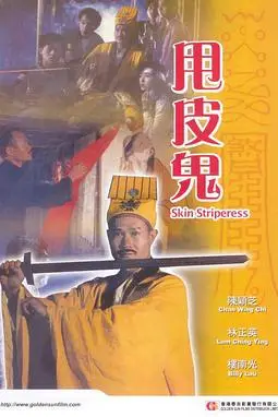 《甩皮鬼》封面