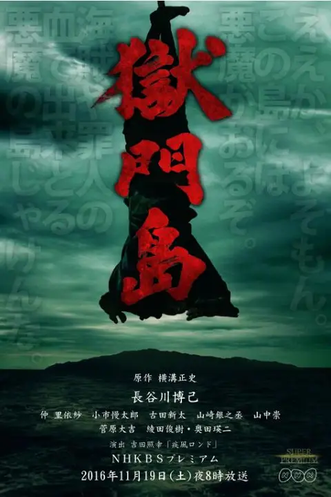 《狱门岛》封面