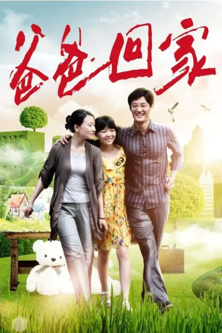 《爸爸回家》封面