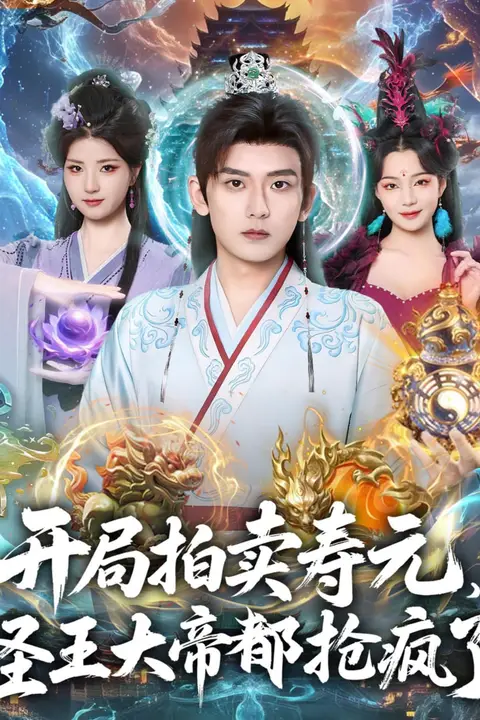 《开局拍卖寿元，圣王大帝都抢疯了》封面