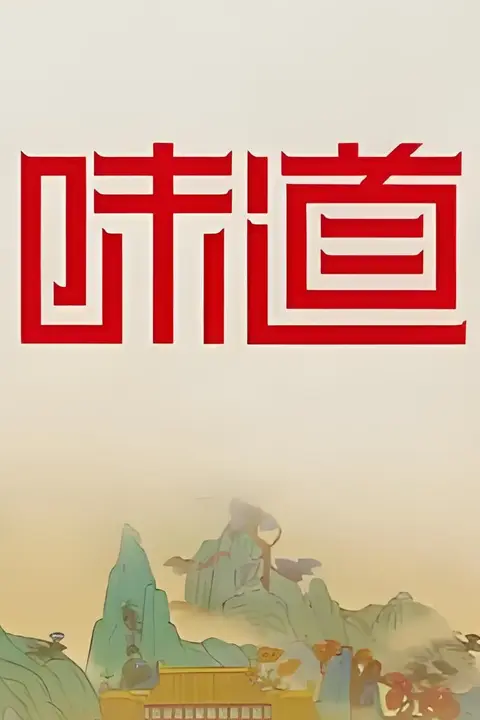 《味道》封面