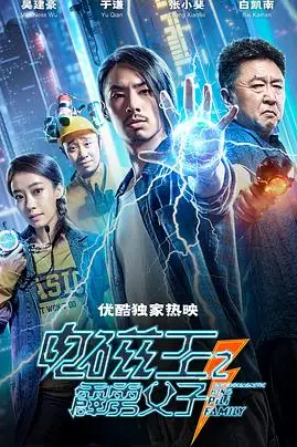 《电磁王之霹雳父子》封面