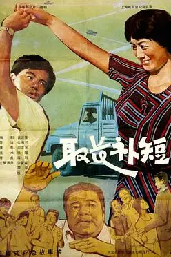 《取长补短》封面