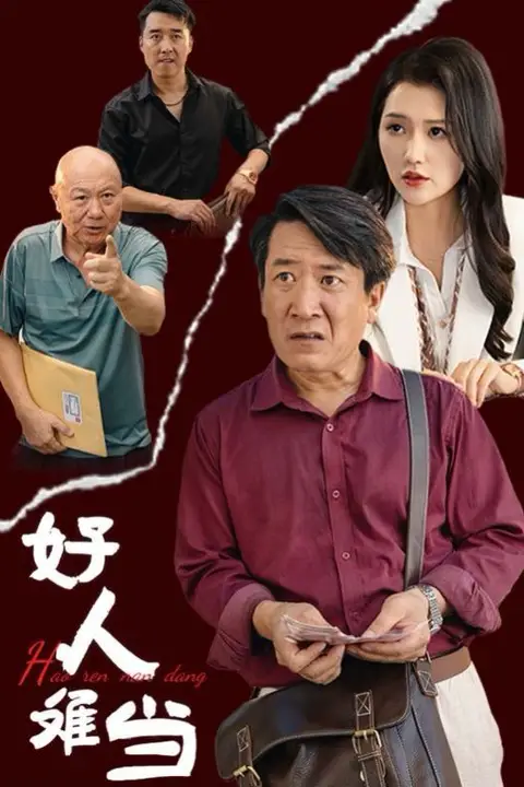 《好人难当》封面