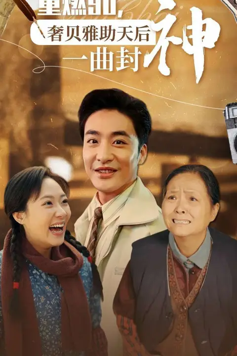 《重燃90奢贝雅助天后一曲封神》封面