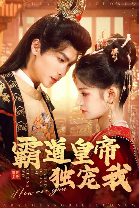 《霸道皇帝独宠我》封面