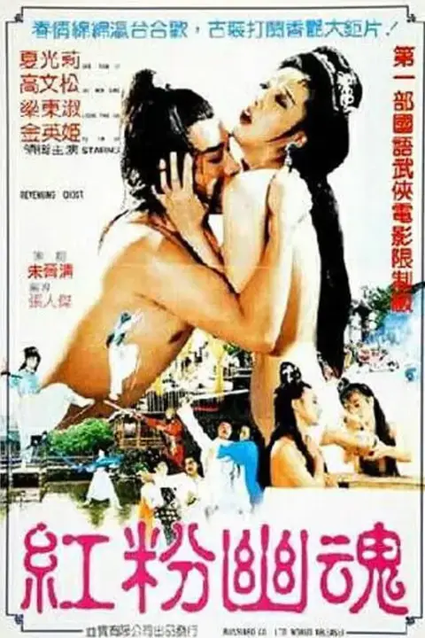 《红粉幽魂》封面