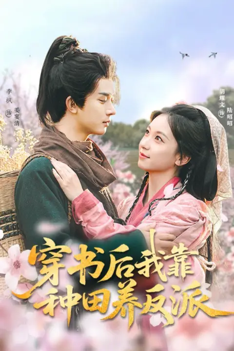 《穿书后我靠种田养反派》封面
