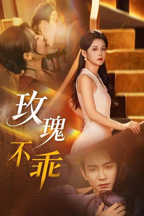 《玫瑰不乖》封面