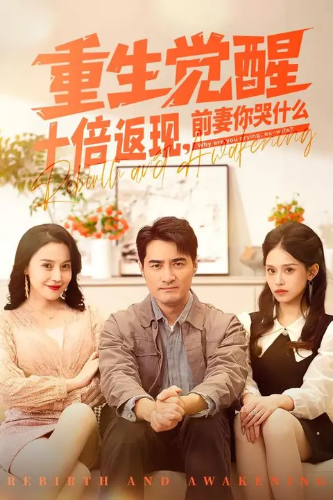 《重生觉醒十倍返现，前妻你哭什么》封面