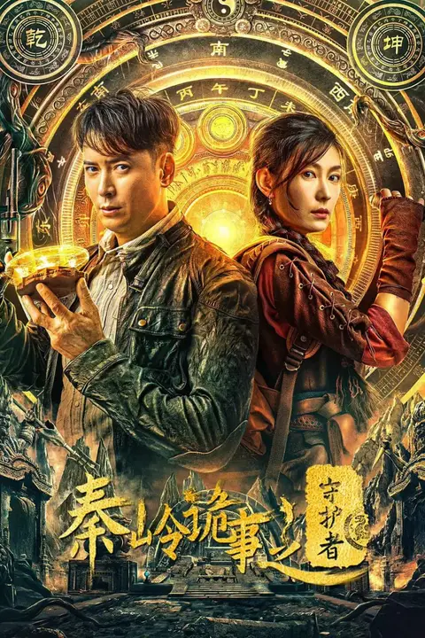 《秦岭诡事之守护者》封面