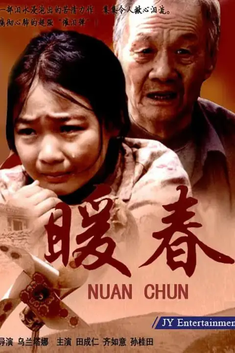 《暖春》封面