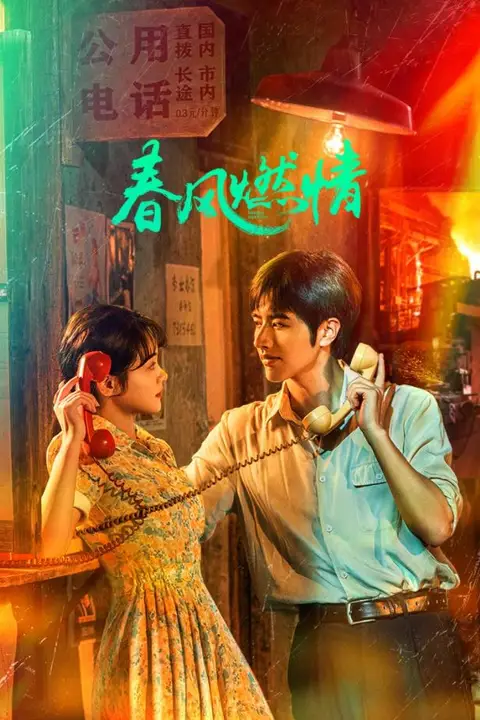《春风燃情》封面