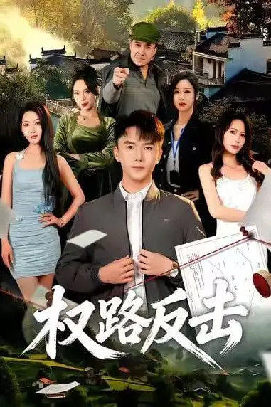 《权路反击》封面