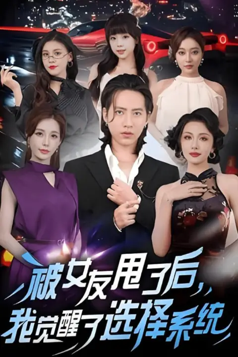 《被女友甩了后，我觉醒了选择系统》封面