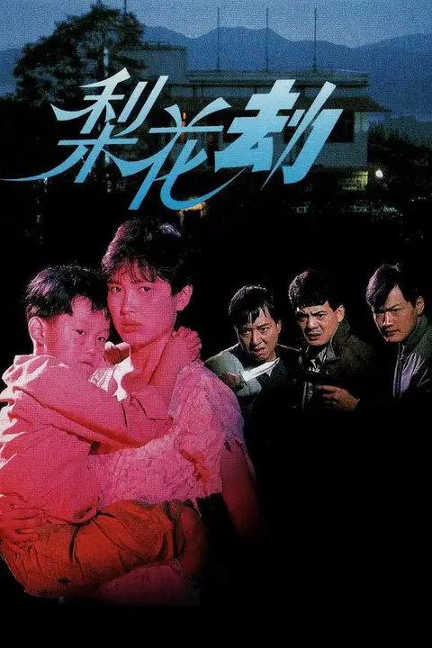 《梨花劫》封面