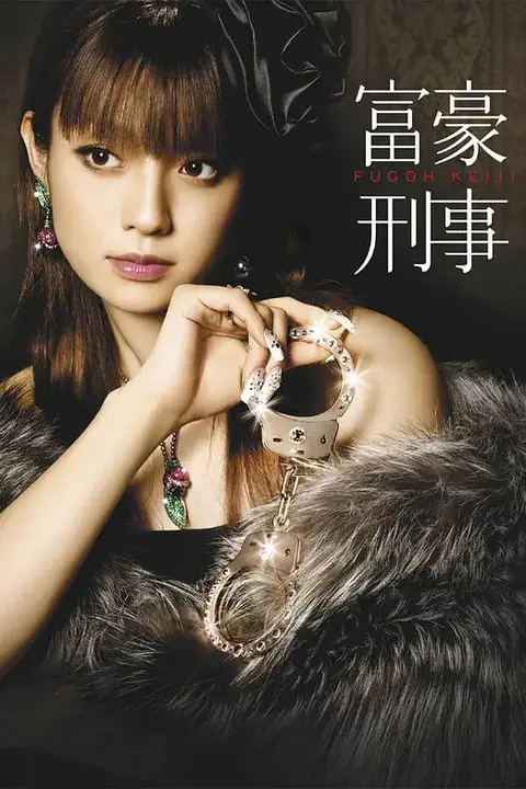 《富豪刑事》封面
