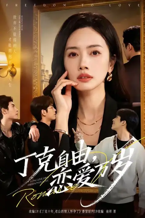 《丁克自由,恋爱万岁》封面