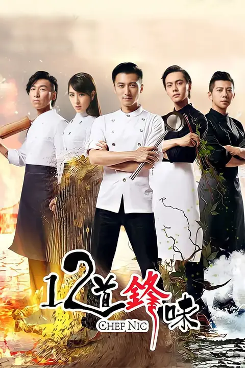 《十二道锋味2》封面