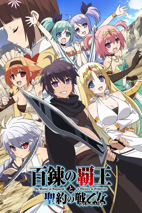 《百炼霸王与圣约女武神》封面