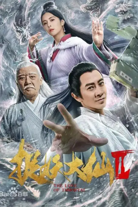 《捉仙记》封面